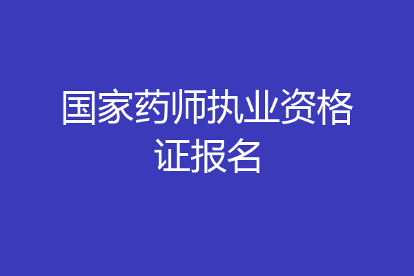 国家药师执业资格证报名