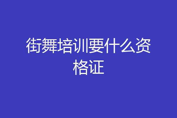 街舞培训要什么资格证
