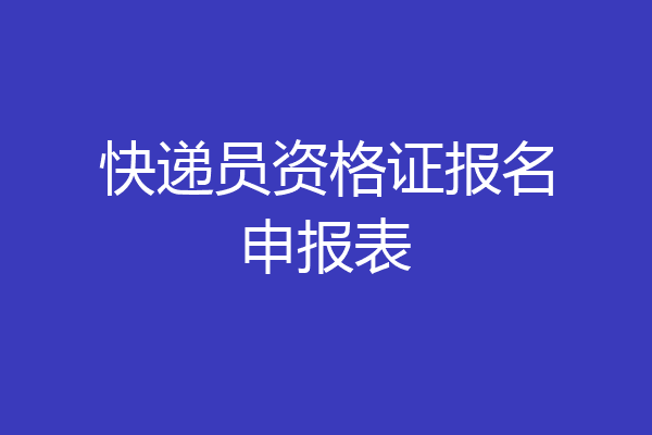 快递员资格证报名申报表