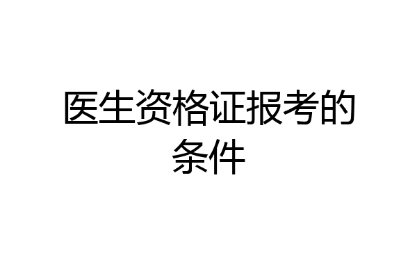 医生资格证报考的条件