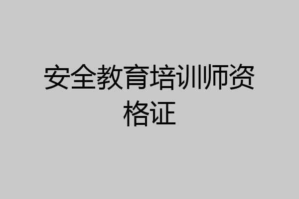 安全教育培训师资格证