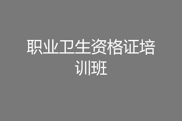 职业卫生资格证培训班