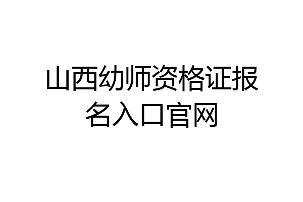 山西幼师资格证报名入口官网