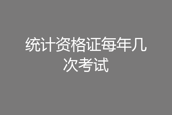 统计资格证每年几次考试