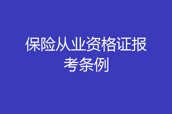 保险从业资格证报考条例