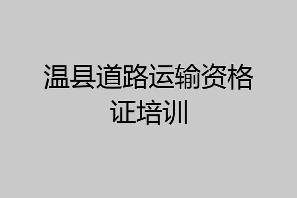 温县道路运输资格证培训