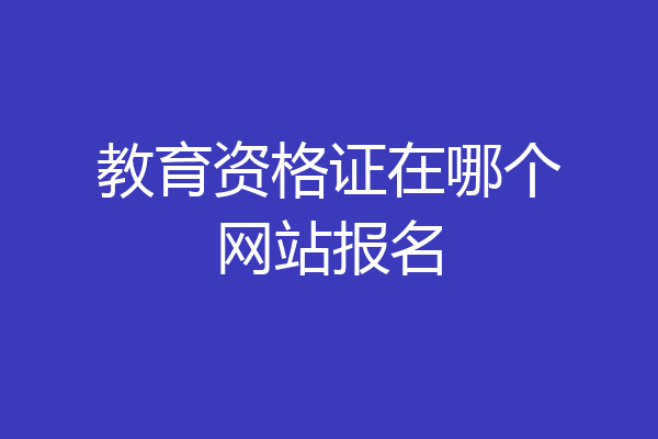 教育资格证在哪个网站报名