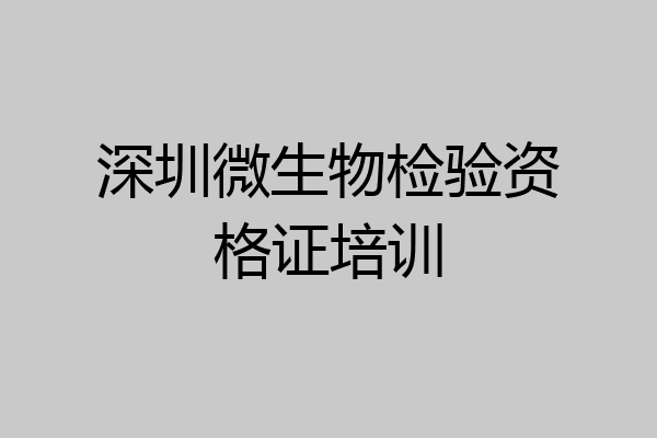 深圳微生物检验资格证培训