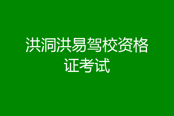 洪洞洪易驾校资格证考试