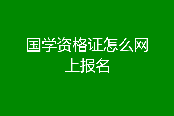 国学资格证怎么网上报名
