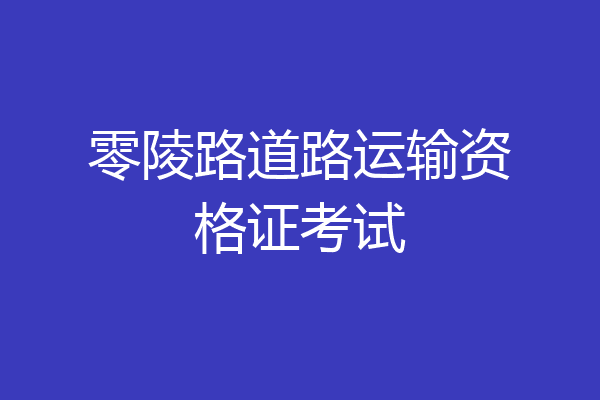 零陵路道路运输资格证考试