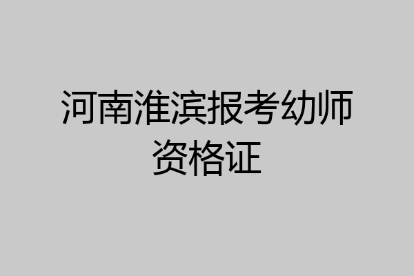 河南淮滨报考幼师资格证