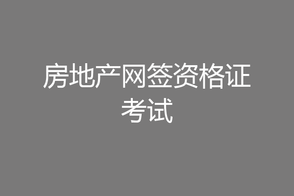房地产网签资格证考试