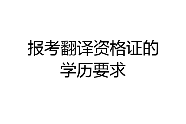 报考翻译资格证的学历要求