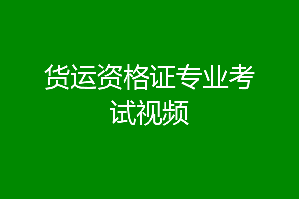 货运资格证专业考试视频