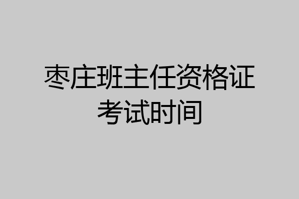 枣庄班主任资格证考试时间