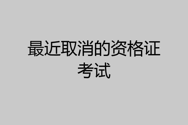 最近取消的资格证考试