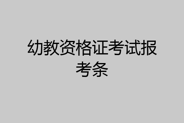 幼教资格证考试报考条