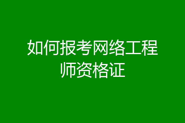 如何报考网络工程师资格证