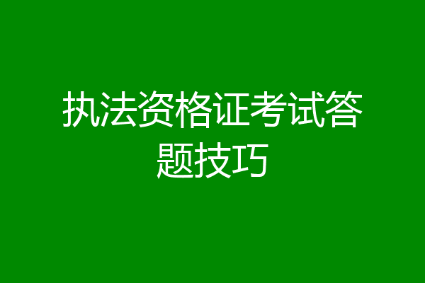 执法资格证考试答题技巧