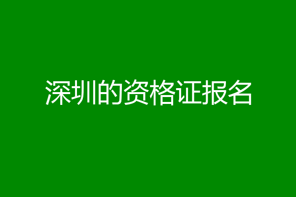 深圳的资格证报名