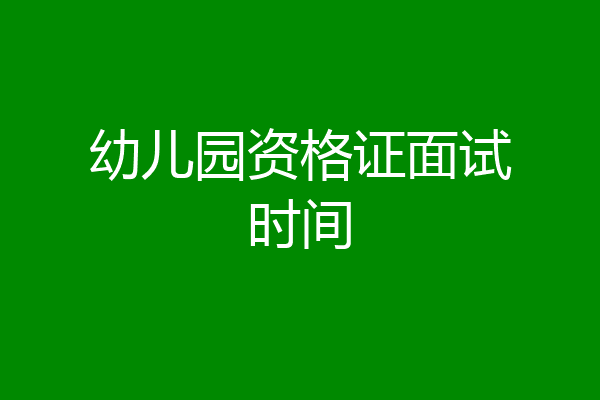 幼儿园资格证面试时间