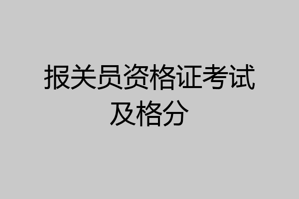 报关员资格证考试及格分