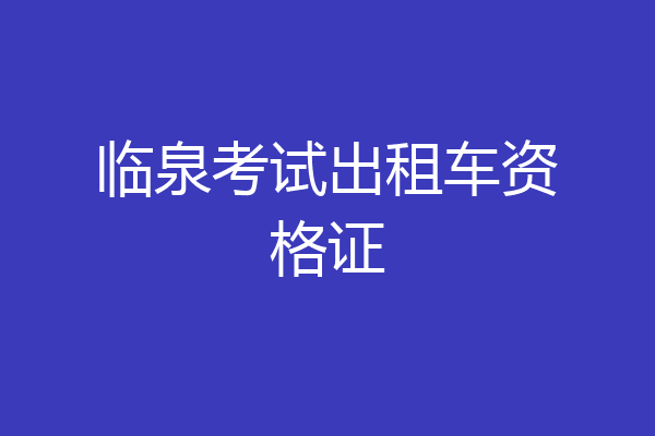 临泉考试出租车资格证