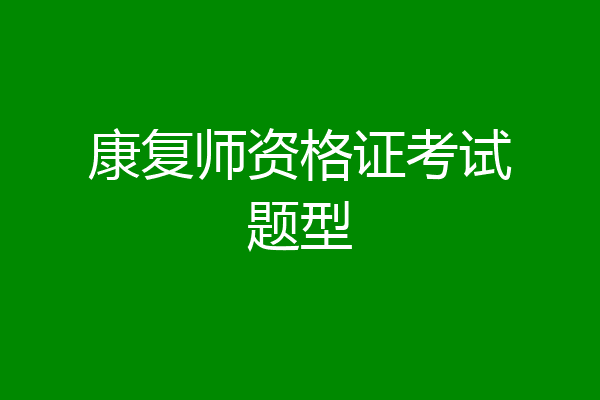 康复师资格证考试题型