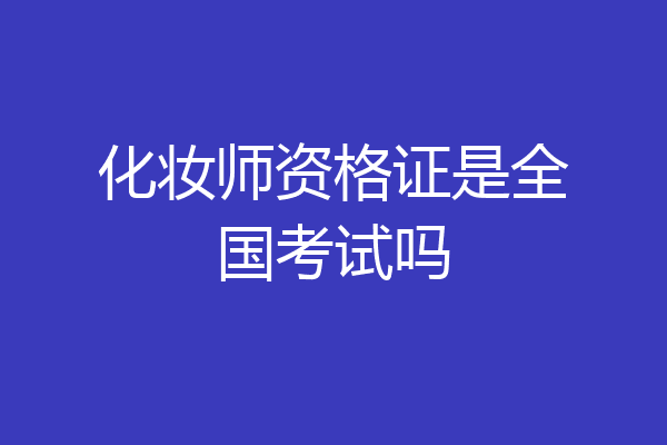 化妆师资格证是全国考试吗
