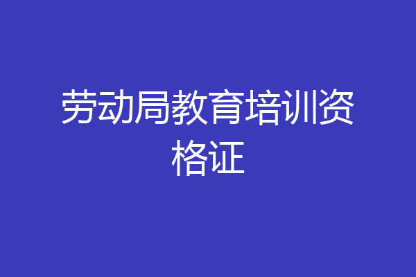 劳动局教育培训资格证