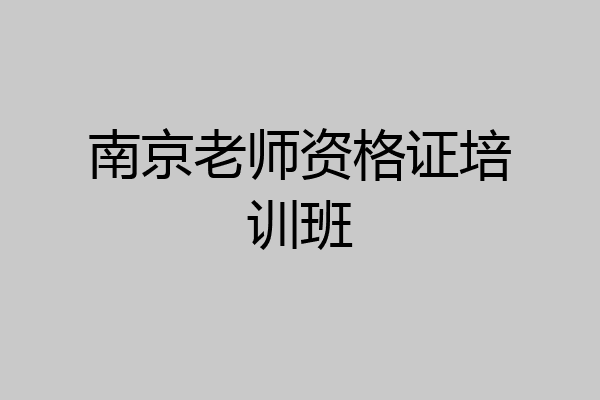 南京老师资格证培训班