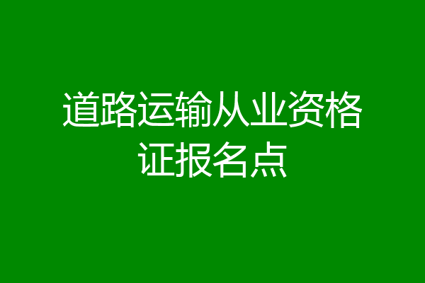 道路运输从业资格证报名点