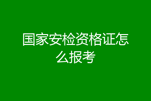 国家安检资格证怎么报考