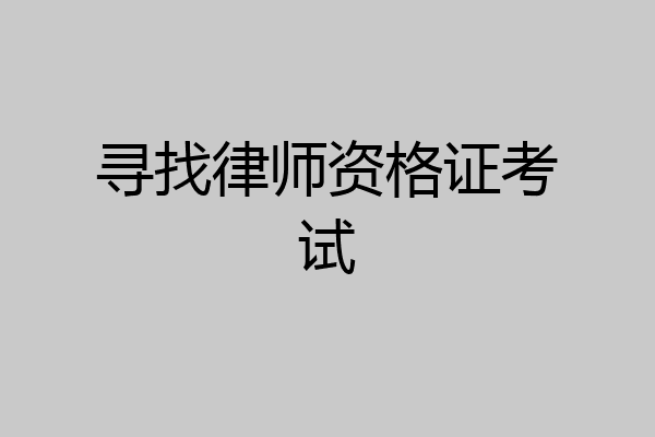 寻找律师资格证考试