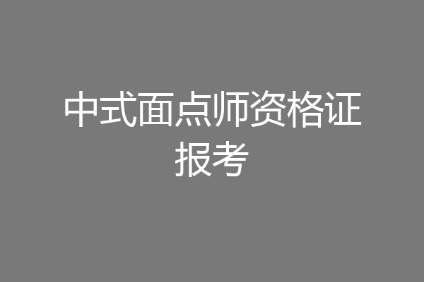 中式面点师资格证报考