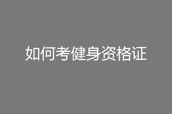 如何考健身资格证
