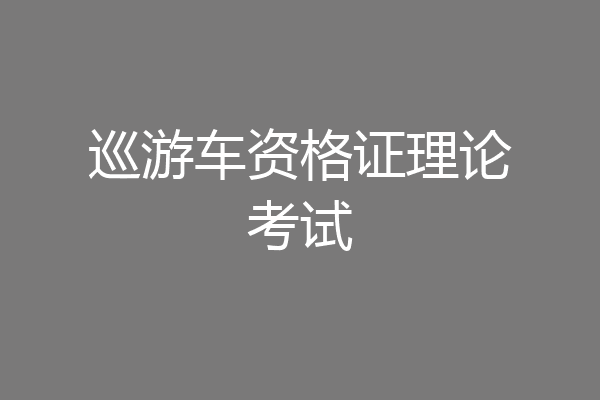 巡游车资格证理论考试