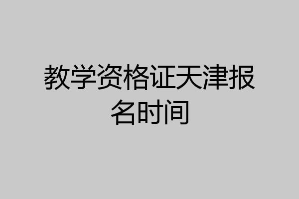 教学资格证天津报名时间