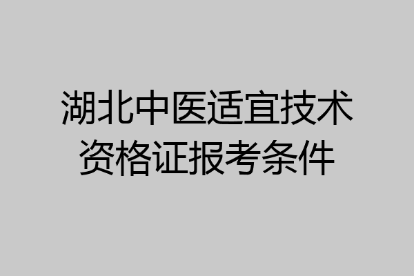 湖北中医适宜技术资格证报考条件