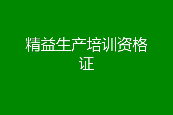 精益生产培训资格证