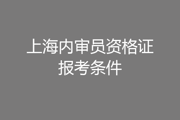 上海内审员资格证报考条件