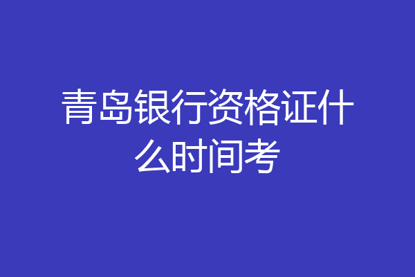 青岛银行资格证什么时间考