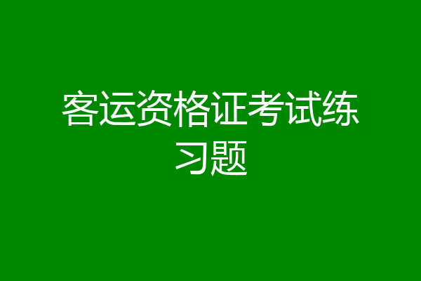客运资格证考试练习题