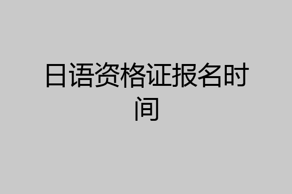 日语资格证报名时间