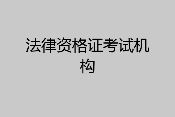 法律资格证考试机构