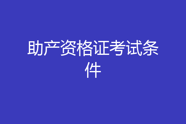 助产资格证考试条件