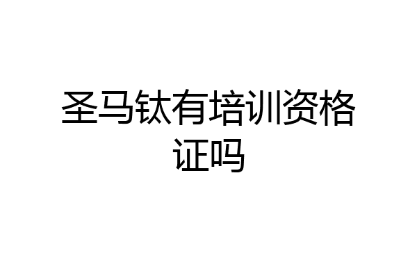 圣马钛有培训资格证吗