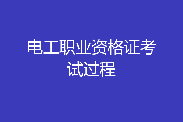 电工职业资格证考试过程