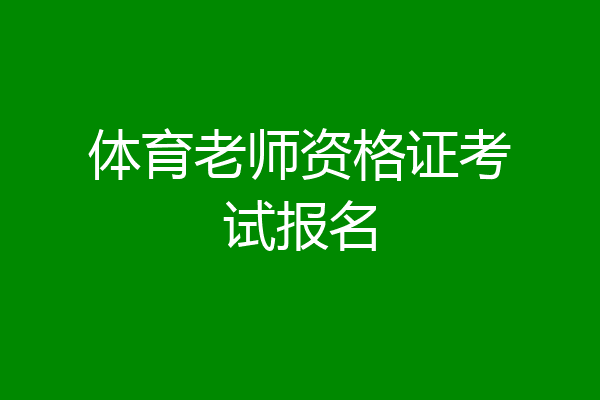 体育老师资格证考试报名